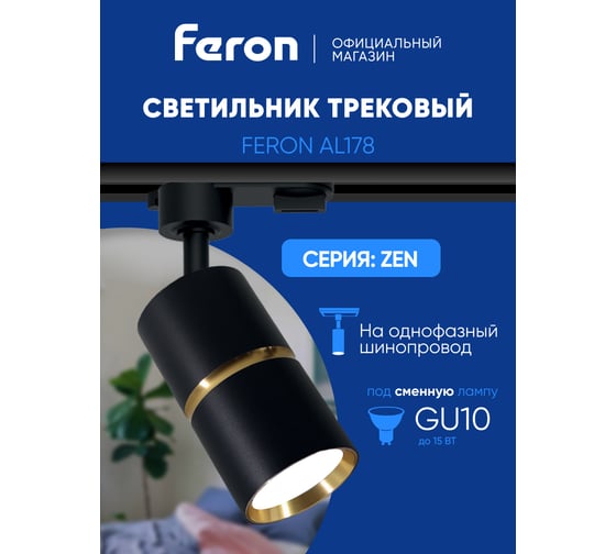 Трековый однофазный светильник FERON al178 на шинопровод под лампу gu10, черный золото, 48703