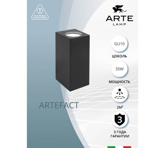 Фасадный светильник ARTE LAMP artefact A3404AL-2BK