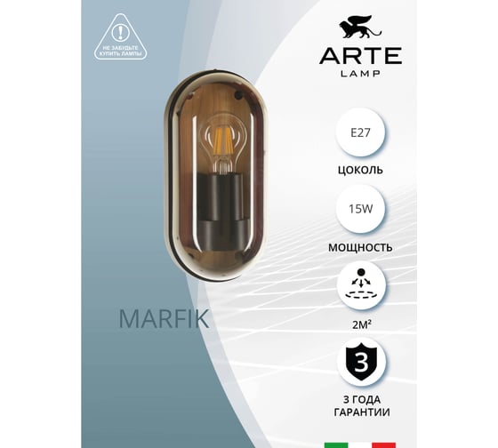 Уличный настенный светильник ARTE LAMP marfik A2481AL-1BR