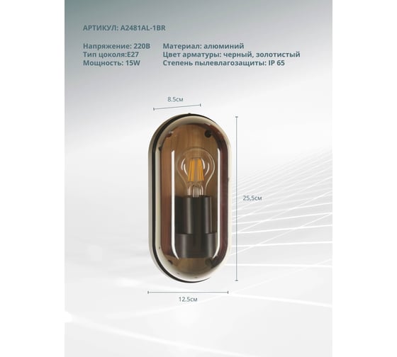 Уличный настенный светильник ARTE LAMP marfik A2481AL-1BR