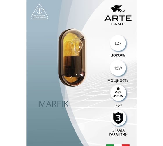 Уличный настенный светильник ARTE LAMP marfik A2481AL-1GO
