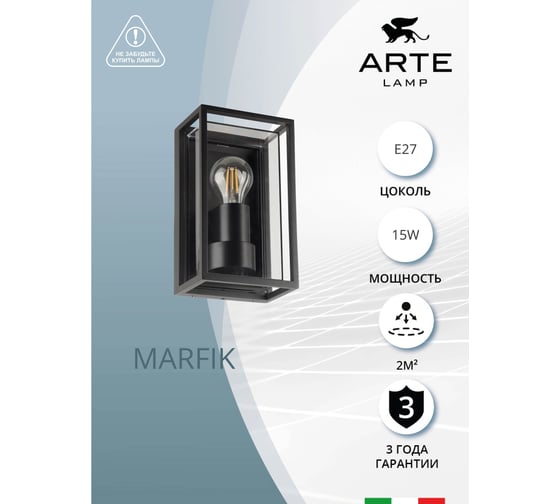 Уличный настенный светильник ARTE LAMP marfik A2322AL-1BK