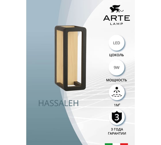 Фасадный светильник ARTE LAMP hassaleh A3374AL-1BR