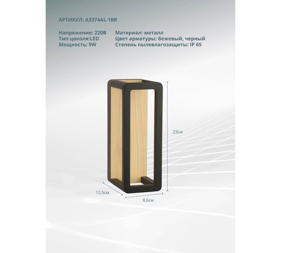 Фасадный светильник ARTE LAMP hassaleh A3374AL-1BR