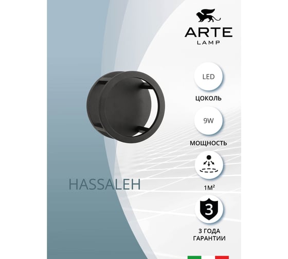 Фасадный светильник ARTE LAMP hassaleh A3370AL-1BK