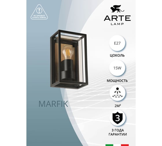 Уличный настенный светильник ARTE LAMP marfik A2322AL-1BR