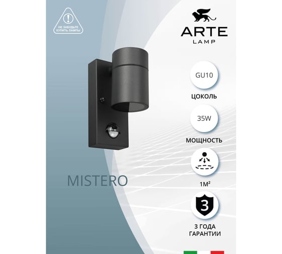 Фасадный светильник ARTE LAMP mistero A3322AL-1BK