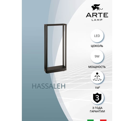 Ландшафтный светильник ARTE LAMP hassaleh A3374PA-1BK