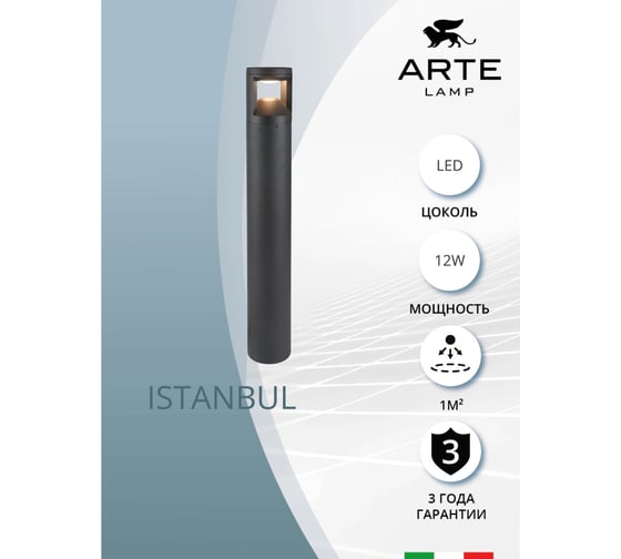 Ландшафтный светильник ARTE LAMP istanbul A6471PA-1BK