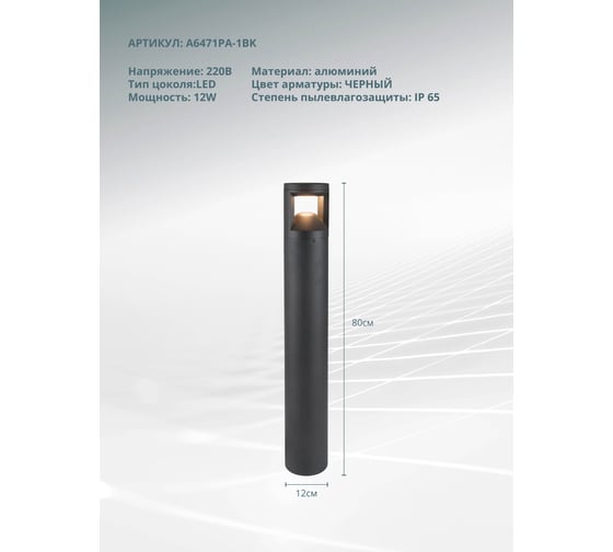 Ландшафтный светильник ARTE LAMP istanbul A6471PA-1BK