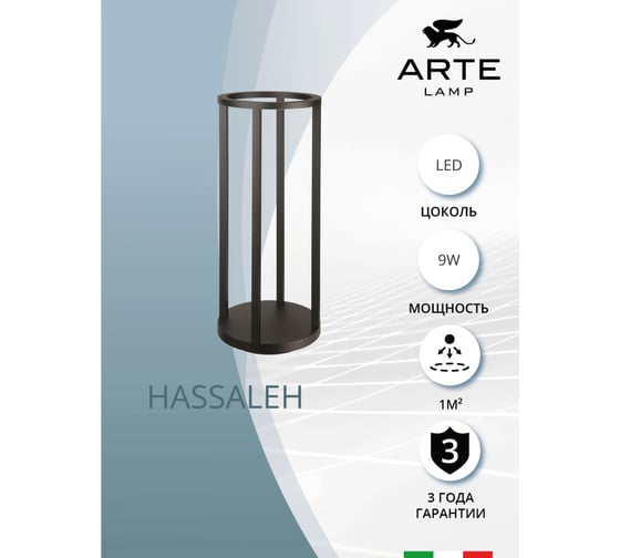 Ландшафтный светильник ARTE LAMP hassaleh A3370PA-1BK