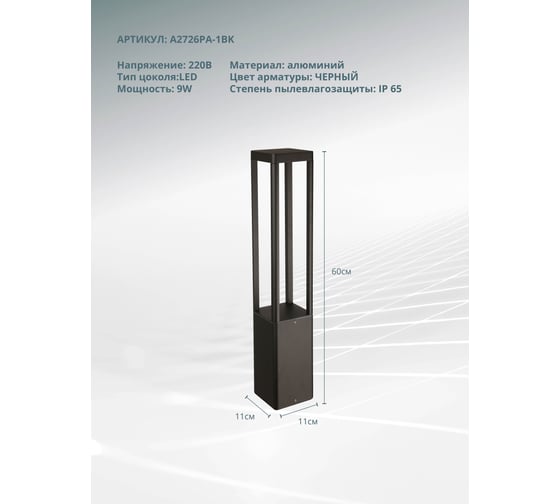 Ландшафтный светильник ARTE LAMP pherkad A2726PA-1BK