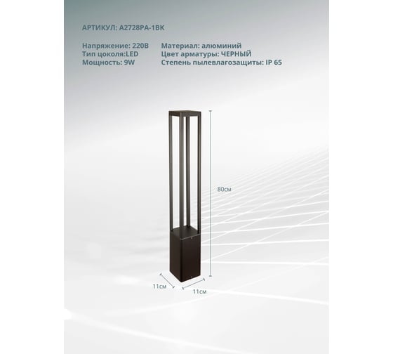 Ландшафтный светильник ARTE LAMP pherkad A2728PA-1BK