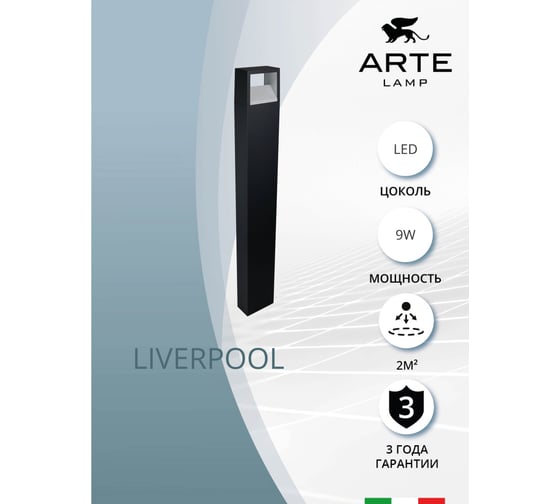 Ландшафтный светильник ARTE LAMP liverpool A1328PA-1BK