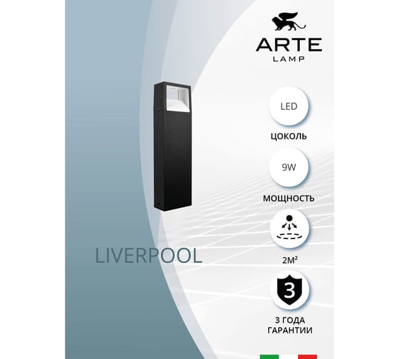 Ландшафтный светильник ARTE LAMP liverpool A1326PA-1BK
