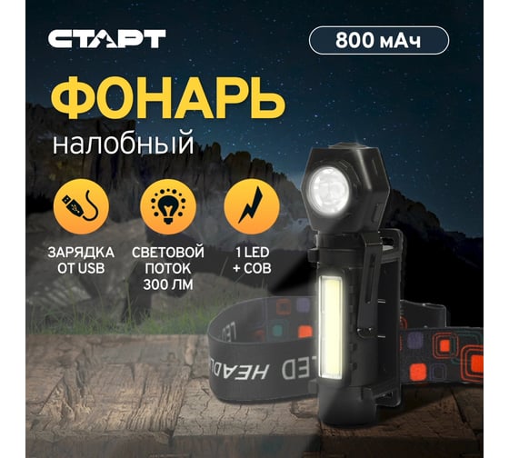 Налобный аккумуляторный фонарь СТАРТ loe 502-c1 черный 201