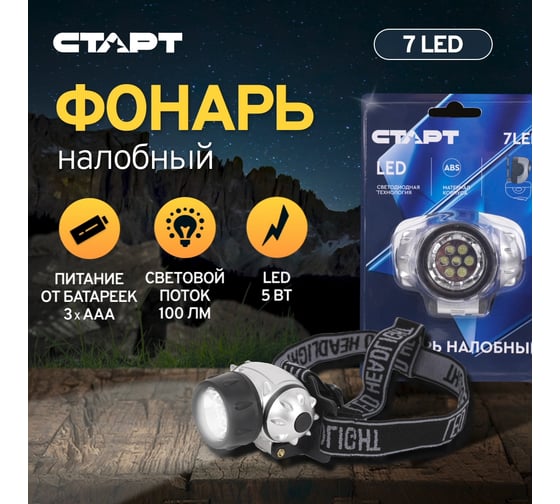 Налобный фонарь СТАРТ loe 206-c1 серебрянный 658