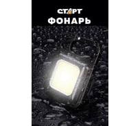 Автомобильный аккумуляторный фонарь СТАРТ с широким лучом направленного света lae 505-с1 черный 656