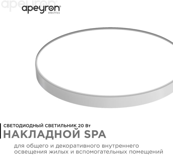 Светодиодный накладной светильник Apeyron, SPA, 20Вт, 1600лм, 4000К, IP54, ø250x30мм, круг, белый / 18-142