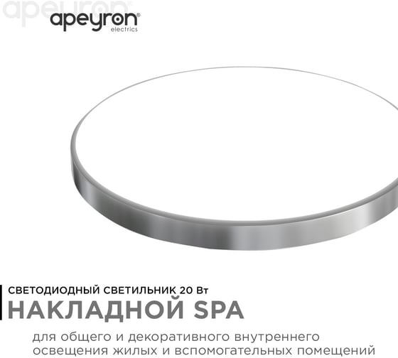 Светодиодный накладной светильник Apeyron, SPA, 20Вт, 1600лм, 4000К, IP54, ø250x30мм, круг, серебро 18-143
