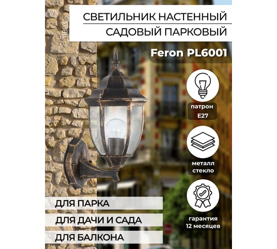 Садово-парковый светильник FERON 60W, 230V, E27, черное золото, PL6001 11893