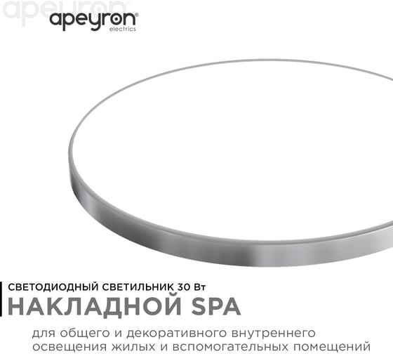 Светодиодный накладной светильник Apeyron, SPA, 30Вт, 2400лм, 4000К, IP54, ø320x30мм, круг, серебро 18-145