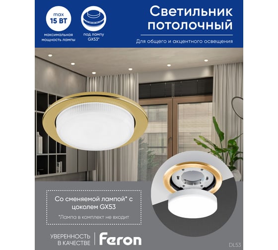 Встраиваемый светильник для натяжных потолков Feron DL53 GX53 золотистый, 28453