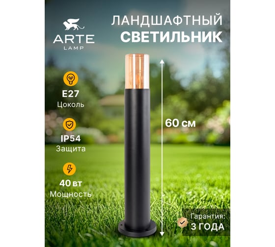 Ландшафтный светильник ARTE LAMP SEGINUS A6515PA-1BK