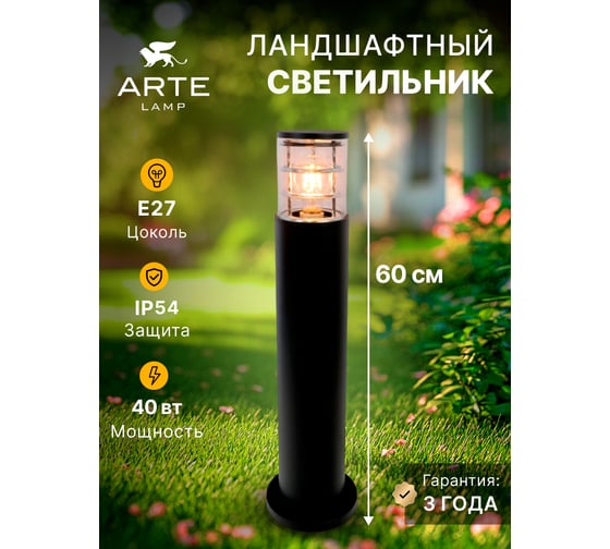 Ландшафтный светильник ARTE LAMP TOKYO A5316PA-1BK