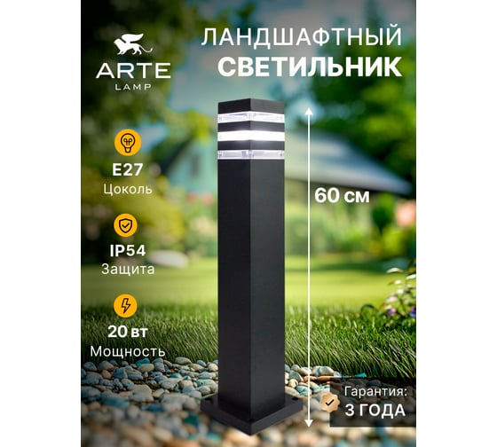 Ландшафтный светильник ARTE LAMP HEATHER A4416PA-1BK