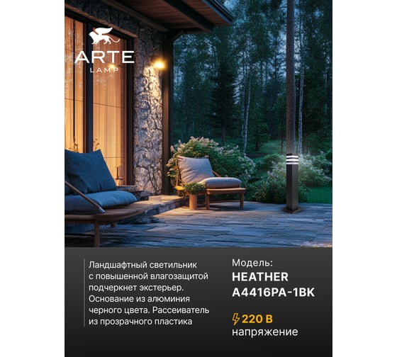 Ландшафтный светильник ARTE LAMP HEATHER A4416PA-1BK