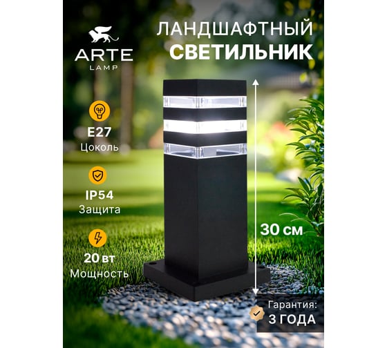 Ландшафтный светильник ARTE LAMP HEATHER A4413FN-1BK