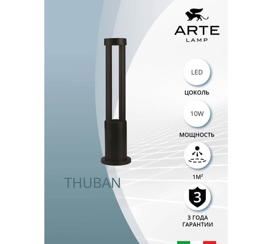 Ландшафтный светильник ARTE LAMP THUBAN A1080PA-1BK