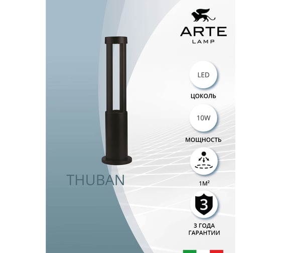 Ландшафтный светильник ARTE LAMP THUBAN A1060PA-1BK