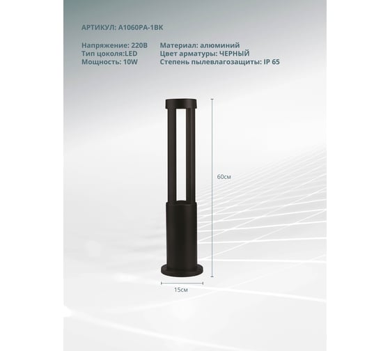 Ландшафтный светильник ARTE LAMP THUBAN A1060PA-1BK