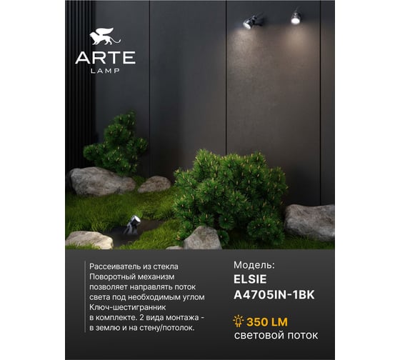 Грунтовый светильник ARTE LAMP ELSIE A4705IN-1BK