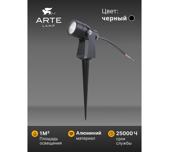 Грунтовый светильник ARTE LAMP ELSIE A4705IN-1BK