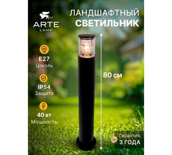 Ландшафтный светильник ARTE LAMP TOKYO A5318PA-1BK