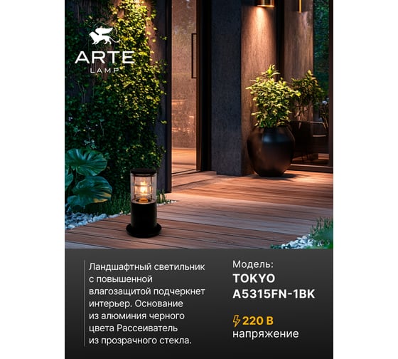 Ландшафтный светильник TOKYO ARTE LAMP A5315FN-1BK