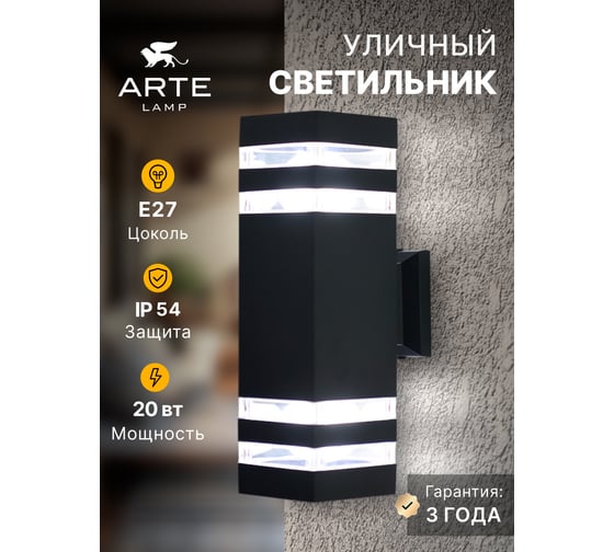 Уличный настенный светильник ARTE LAMP HEATHER A4413AL-2BK