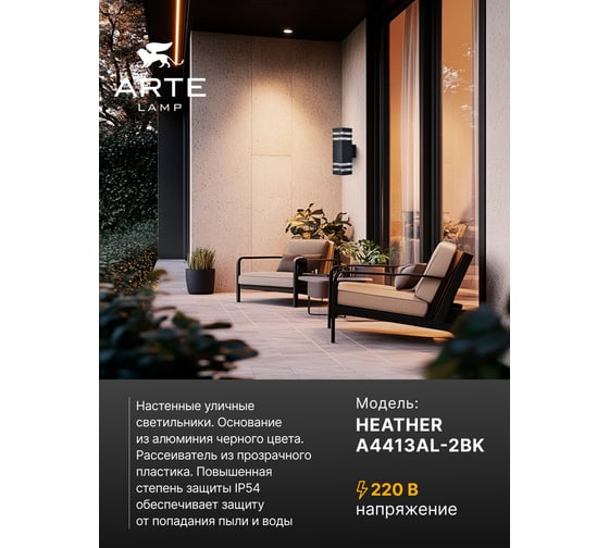 Уличный настенный светильник ARTE LAMP HEATHER A4413AL-2BK