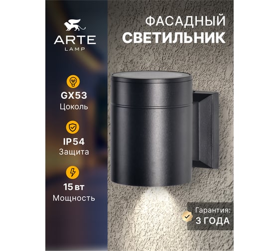 Фасадный светильник ARTE LAMP PIAUTOS A1913AL-1BK