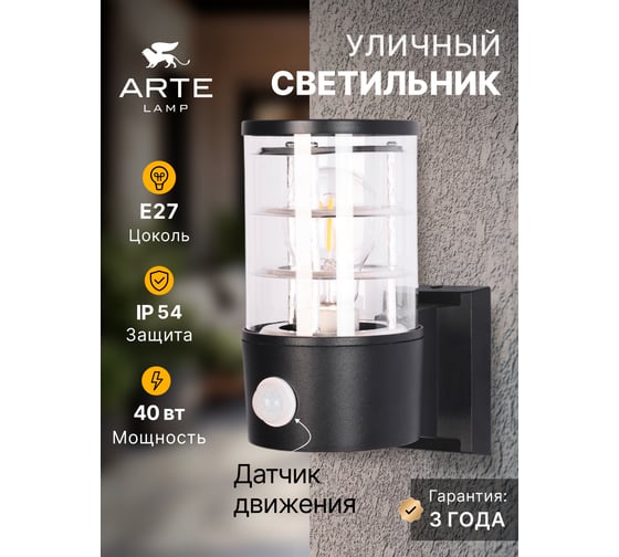 Уличный настенный светильник ARTE LAMP TOKYO A5316AL-1BK