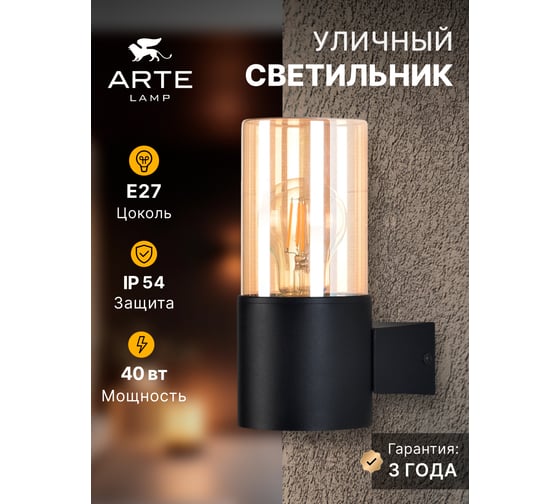 Уличный настенный светильник ARTE LAMP SEGINUS A6515AL-1BK