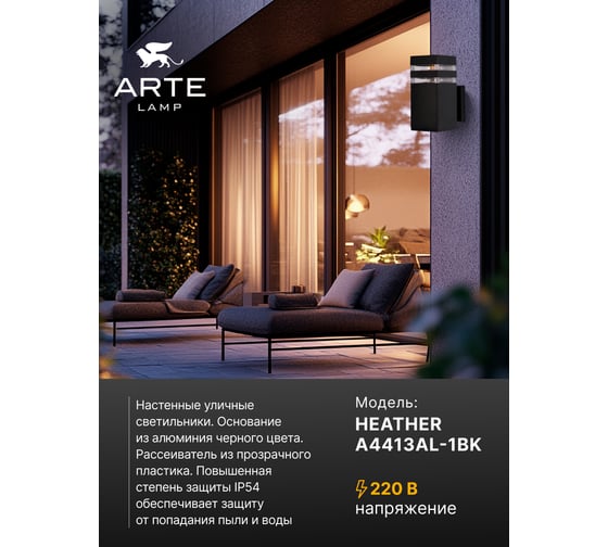 Уличный настенный светильник ARTE LAMP HEATHER A4413AL-1BK