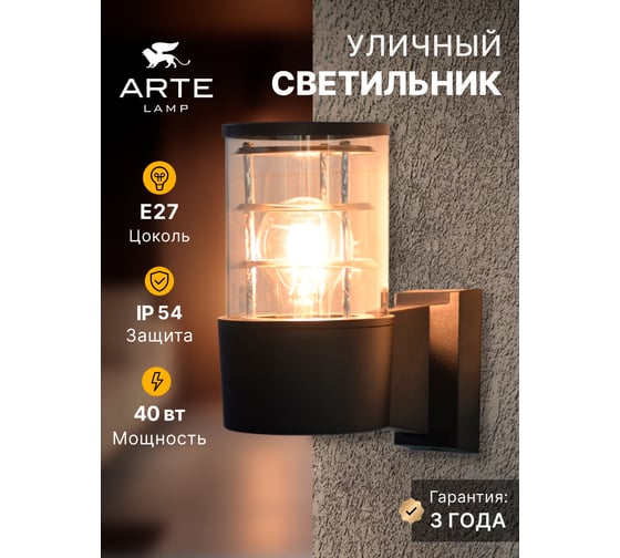 Уличный настенный светильник ARTE LAMP TOKYO A5315AL-1BK