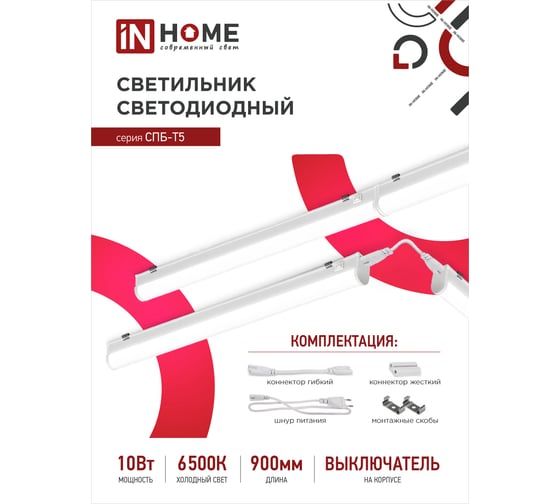 Светодиодный светильник IN HOME СПБ-Т5 10Вт 230B 6500К 900лм 900мм 4690612012247