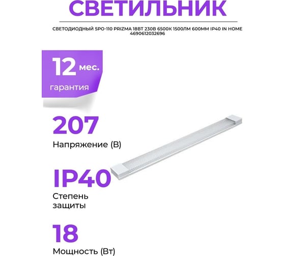 Светодиодный светильник IN HOME SPO-110 PRIZMA 36Вт 230В 4000К 3000Лм 1200мм IP40 4690612032702
