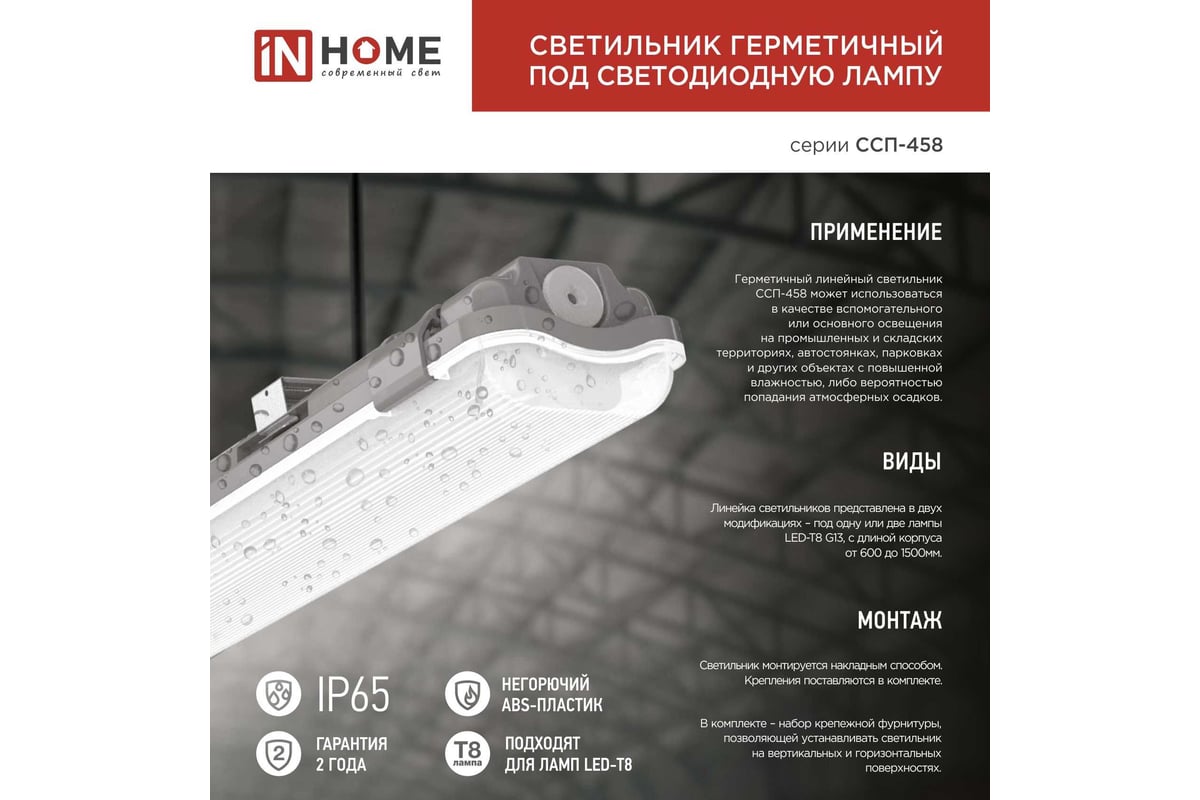 Герметичный светильник IN HOME под светодиодную лампу ССП-458 2xLED-Т8 ...