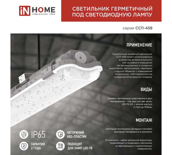 Герметичный светильник IN HOME под светодиодную лампу ССП-458 2xLED-Т8-1200 G13 230В IP65 1200 мм 4690612032627